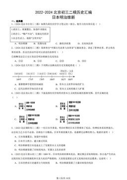 2022-2024北京初三二模历史汇编：日本明治维新-答案