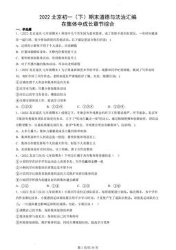 2022北京初一（下）期末道德与法治汇编：在集体中成长章节综合-答案