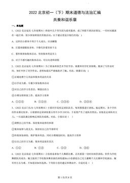 2022北京初一（下）期末道德与法治汇编：共奏和谐乐章-答案