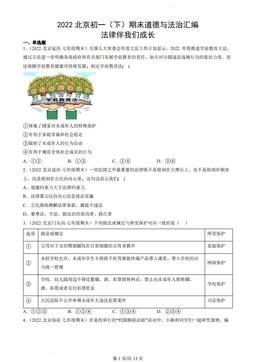 2022北京初一（下）期末道德与法治汇编：法律伴我们成长-答案