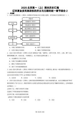 2025北京高一（上）期末历史汇编：辽宋夏金多民族政权的并立与元朝的统一章节综合2-答案