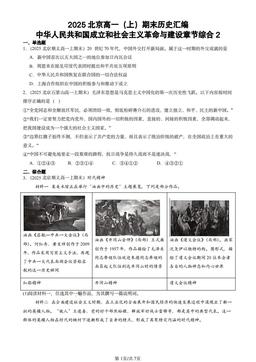 2025北京高一（上）期末历史汇编：中华人民共和国成立和社会主义革命与建设章节综合2-答案