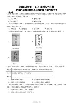 2025北京高一（上）期末历史汇编：晚清时期的内忧外患与救亡图存章节综合1-答案
