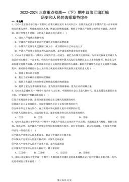 2022-2024北京重点校高一（下）期中政治汇编汇编：历史和人民的选择章节综合-答案