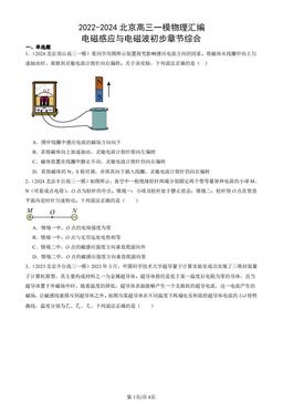 2022-2024北京高三一模物理汇编：电磁感应与电磁波初步章节综合-答案
