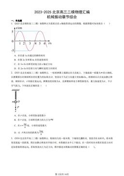 2023-2025北京高三二模物理汇编：机械振动章节综合-答案
