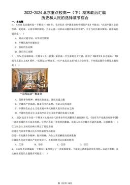 2022-2024北京重点校高一（下）期末政治汇编：历史和人民的选择章节综合-答案