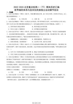 2022-2024北京重点校高一（下）期末历史汇编：世界殖民体系与亚非拉民族独立运动章节综合-答案