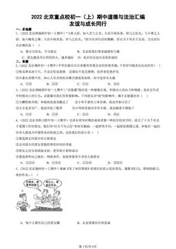 2022北京重点校初一（上）期中道德与法治汇编：友谊与成长同行-答案