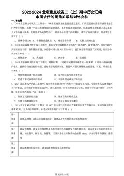 2022-2024北京重点校高二（上）期中历史汇编：中国古代的民族关系与对外交往-答案