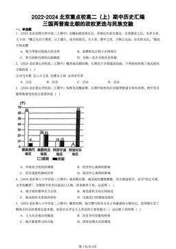 2022-2024北京重点校高二（上）期中历史汇编：三国两晋南北朝的政权更迭与民族交融-答案