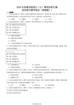 2024北京重点校初三（上）期中历史汇编：走向近代章节综合（选择题）1-答案