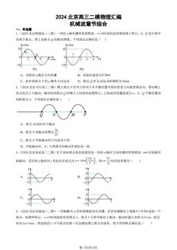 2024北京高三二模物理汇编：机械波章节综合-答案