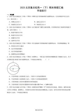 2023北京重点校高一（下）期末物理汇编：宇宙航行-答案