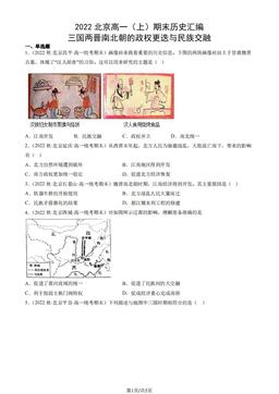 2022北京高一（上）期末历史汇编： 三国两晋南北朝的政权更迭与民族交融-答案