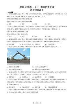 2022北京高一（上）期末历史汇编：两次鸦片战争-答案