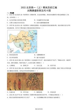 2022北京高一（上）期末历史汇编： 从隋唐盛世到五代十国-答案