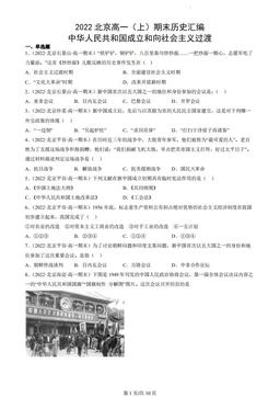 2022北京高一（上）期末历史汇编：中华人民共和国成立和向社会主义过渡-答案