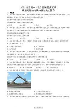 2022北京高一（上）期末历史汇编：晚清时期的内忧外患与救亡图存-答案