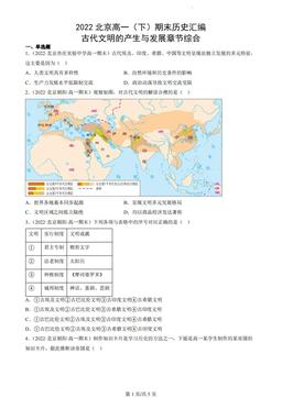 2022北京高一（下）期末历史汇编：古代文明的产生与发展章节综合-答案