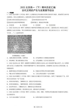 2022北京高一（下）期中历史汇编：古代文明的产生与发展章节综合-答案