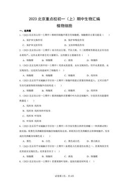 2023北京重点校初一（上）期中生物汇编：植物细胞-答案