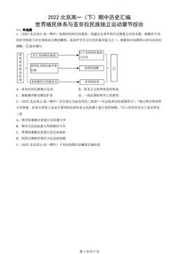 2022北京高一（下）期中历史汇编：世界殖民体系与亚非拉民族独立运动章节综合-答案