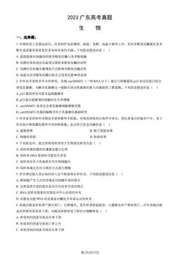 2023广东高考真题生物（教师版）-答案