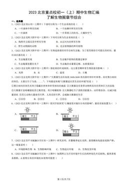 2023北京重点校初一（上）期中生物汇编：了解生物圈章节综合-答案