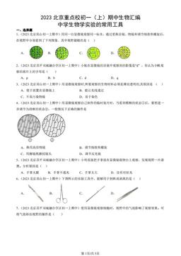 2023北京重点校初一（上）期中生物汇编：中学生物学实验的常用工具-答案