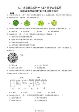 2023北京重点校初一（上）期中生物汇编：细胞是生命活动的基本单位章节综合-答案