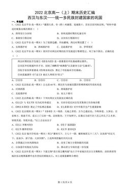 2022北京高一（上）期末历史汇编：西汉与东汉——统一多民族封建国家的巩固-答案