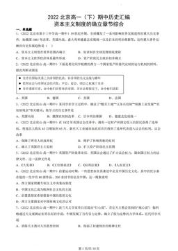 2022北京高一（下）期中历史汇编：资本主义制度的确立章节综合-答案