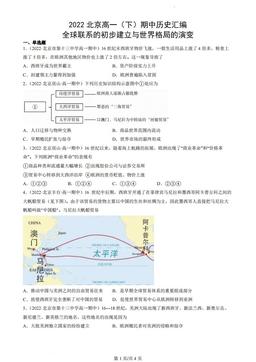 2022北京高一（下）期中历史汇编：全球联系的初步建立与世界格局的演变-答案