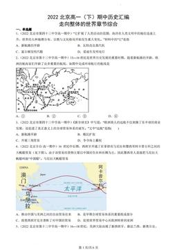 2022北京高一（下）期中历史汇编：走向整体的世界章节综合-答案
