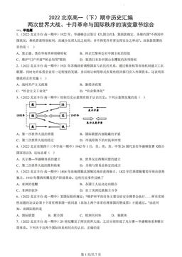 2022北京高一（下）期中历史汇编：两次世界大战、十月革命与国际秩序的演变章节综合-答案