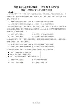 2022-2024北京重点校高一（下）期中历史汇编：商路、贸易与文化交流章节综合-答案