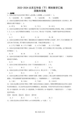 2022-2024北京五年级（下）期末数学汇编：因数和倍数