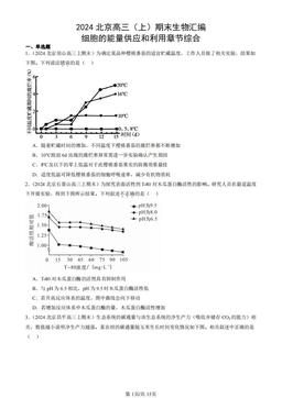 2024北京高三（上）期末生物汇编：细胞的能量供应和利用章节综合-答案