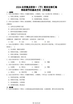 2024北京重点校初一（下）期末生物汇编：神经调节的基本方式（京改版）-答案