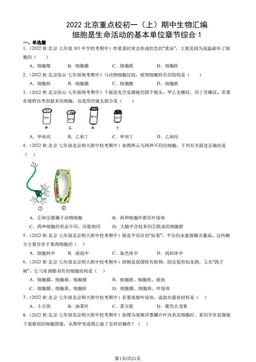 2022北京重点校初一（上）期中生物汇编：细胞是生命活动的基本单位章节综合1-答案