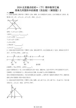 2024北京重点校初一（下）期中数学汇编：简单几何图形中的推理（京改版）（解答题）2-答案