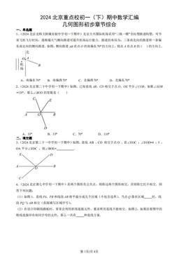 2024北京重点校初一（下）期中数学汇编：几何图形初步章节综合-答案