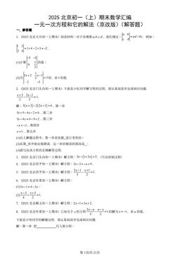 2025北京初一（上）期末数学汇编：一元一次方程和它的解法（京改版）（解答题）-答案