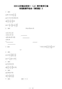 2023北京重点校初一（上）期中数学汇编：有理数章节综合（解答题）2-答案