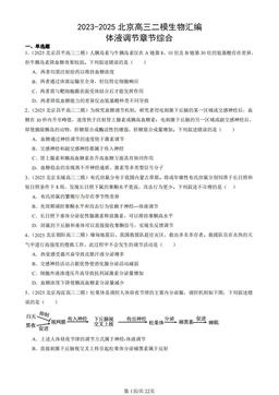 2023-2025北京高三二模生物汇编：体液调节章节综合-答案