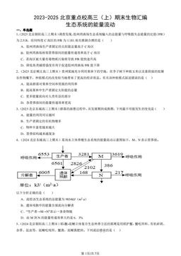 2023-2025北京重点校高三（上）期末生物汇编：生态系统的能量流动-答案
