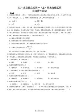 2024北京重点校高一（上）期末物理汇编：自由落体运动-答案