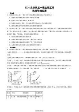 2024北京高三一模生物汇编：免疫学的应用-答案