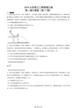 2024北京高三二模物理汇编：第一道计算题（第17题）-答案